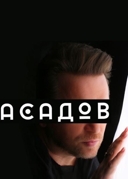 Асадов. Слепой поэт, который видел сердцем